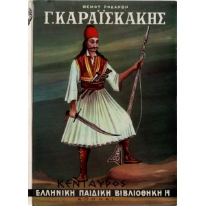 Γ. ΚΑΡΑΪΣΚΑΚΗΣ